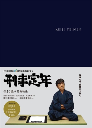 (中古品) 刑事定年 DVD-BOX
