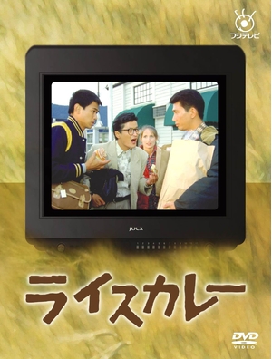 (中古品) フジテレビ開局50周年記念DVD ライスカレー