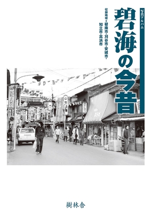 (中古品) 活動写真スクラップブック 碧海の今昔