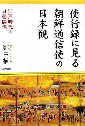 (中古品) 使行録に見る朝鮮通信使の日本観