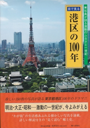 (中古品) 目で見る港区の100年: 写真が語る激動のふるさと一世紀