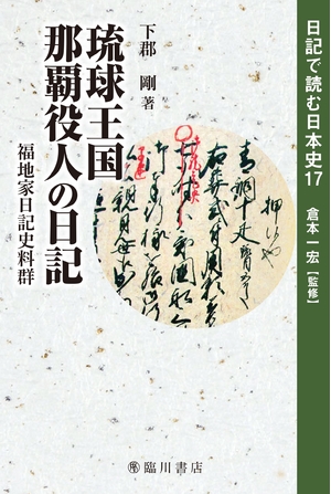(中古品) 琉球王国那覇役人の日記 福地家日記史料群 (日記で読む日本史)