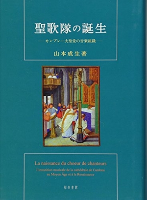 (中古品) 聖歌隊の誕生: カンブレー大聖堂の音楽組織