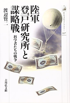 (中古品) 陸軍登戸研究所と謀略戦: 科学者たちの戦争 (歴史文化ライブラリー 337)