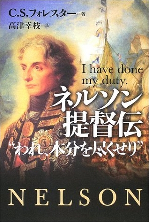 (中古品) ネルソン提督伝: われ、本分を尽くせり