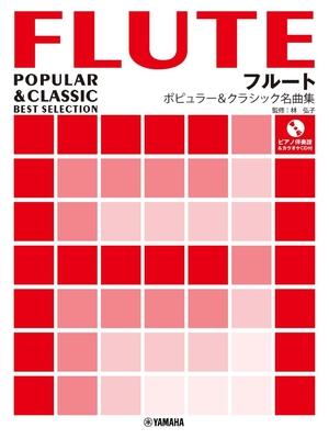 (中古品) フルート ポピュラー&amp;クラシック名曲集【ピアノ伴奏譜&amp;カラオケCD付】