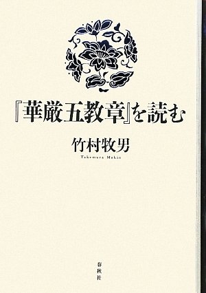 (中古品) 「華厳五教章」を読む