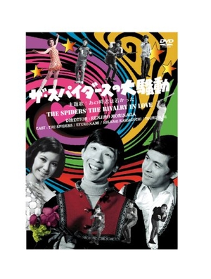 (中古品) ザ・スパイダースの大騒動 [DVD]
