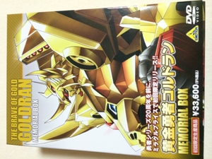 (中古品) 黄金勇者ゴルドラン メモリアルボックス 【初回限定生産】 [DVD]