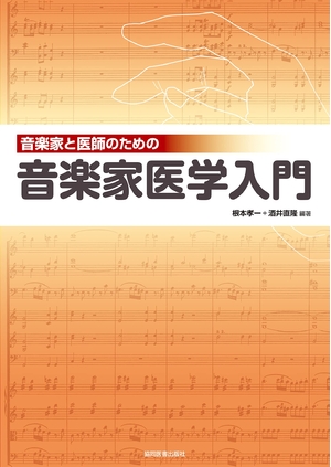 (中古品) 音楽家と医師のための 音楽家医学入門
