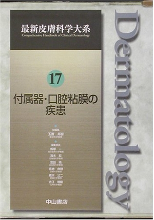 (中古品) 付属器・口腔粘膜の疾患 (最新皮膚科学大系)