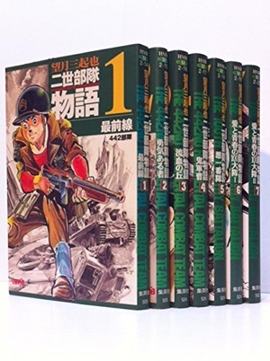 (中古品) 二世部隊物語 コミック 全7巻完結セット (ホーム社漫画文庫)
