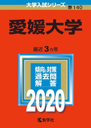 (中古品) 愛媛大学 (2020年版大学入試シリーズ)