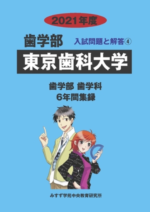 (中古品) 東京歯科大学 (202度) (歯学部入試問題と解答)