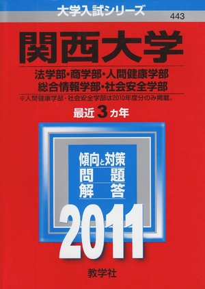 (中古品) 関西大学（法学部・商学部・人間健康学部・総合情報学部・社会安全学部） (201版　大学入試シリーズ)