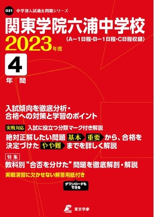 (中古品) 関東学院六浦中学校 202度 【過去問4年分】 (中学別 入試問題シリーズO31) 8,261円
