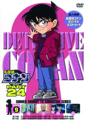 (中古品) 名探偵コナン PART24 Vol.9 [DVD]