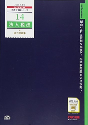 (中古品) 税理士 14 法人税法 過去問題集 2018年度 (税理士受験シリーズ)