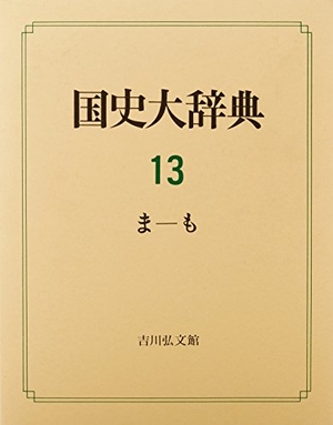 (中古品) 国史大辞典 第13巻 ま-も