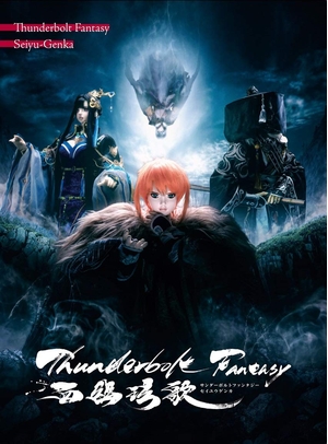 (中古品) Thunderbolt Fantasy 西幽?歌(完全生産限定版) [Blu-ray]