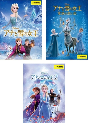 (中古品) アナと雪の女王 1、家族の思い出、2 [レンタル落ち] 全3巻セット [マーケットプレイスDVDセット商品]