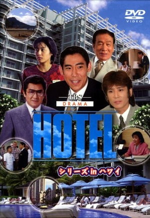 (中古品) HOTELシリーズinハワイ DVD-BOX