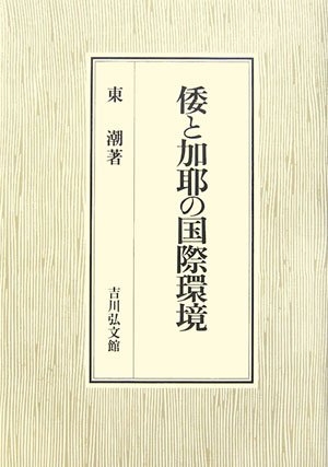 (中古品) 倭と加耶の国際環境