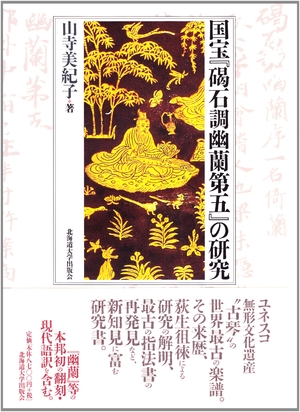 (中古品) 国宝『碣石調幽蘭第五』の研究 22,348円