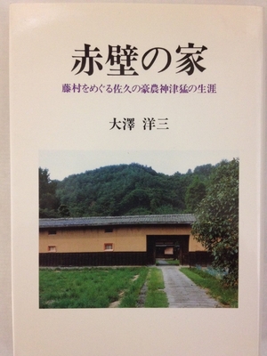 (中古品) 赤壁の家 増補改訂: 藤村をめぐる佐久の豪農神津猛の生涯