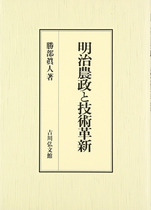 (中古品) 明治農政と技術革新