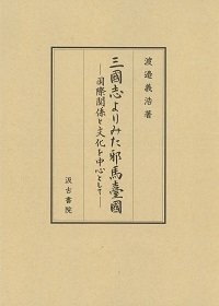 (中古品) 三國志よりみた邪馬臺國: —国際関係と文化を中心として—