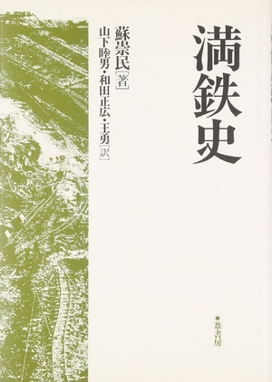 (中古品) 満鉄史