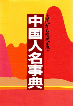 (中古品) 中国人名事典: 古代から現代まで