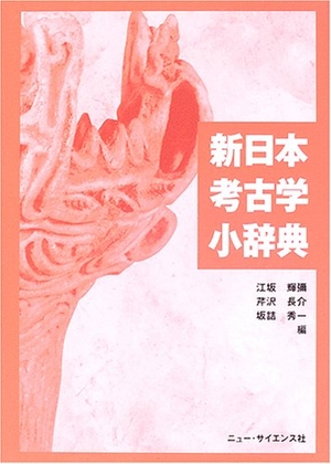 (中古品) 新日本考古学小字引き