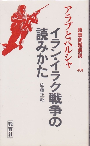(中古品) イラン・イラク戦争の読みかた: アラブとペルシャ (入門新書 時事問題解説シリーズ 401)