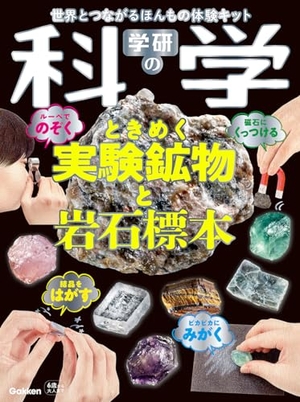 (中古品) 学研の科学 ときめく実験鉱物と岩石標本: 世界とつながるほんもの体験キット ([バラエティ])