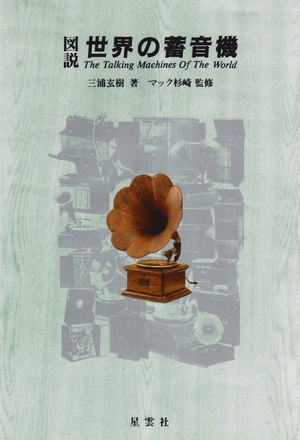 (中古品) 図説・世界の蓄音機