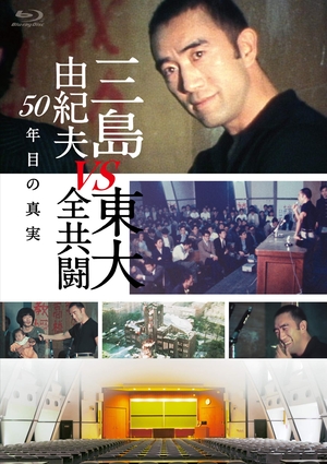 (中古品) 三島由紀夫vs東大全共闘 50年目の真実 [Blu-ray]