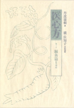 (中古品) 医心方 (巻2 B)