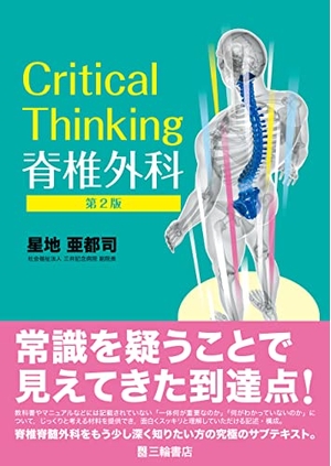 (中古品) Critical Thinking 脊椎外科 第2版