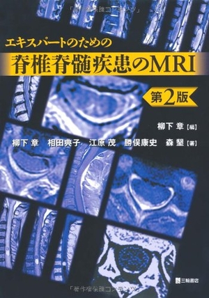 (中古品) 熟練者の目的の脊柱脊髄病み煩いのMRI 第2版