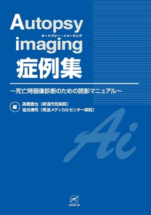 (中古品) Autopsy imaging 症例集〜死亡時画像診断のための読影マニュアル〜