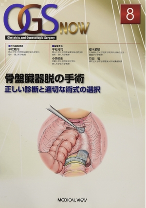 (中古品) 骨盤臓器脱の手術−正しい診断と適切な術式の選択 (OGS NOW 8)