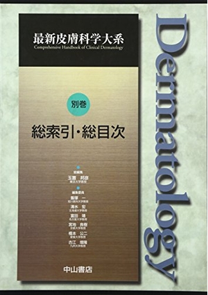 (中古品) 総索引・総目次 (最新皮膚科学大系)