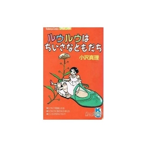 (中古品) ルウルウはちいさなともだち