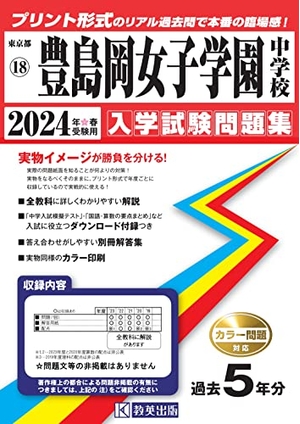 (中古品) 豊島岡女子学園中入学試験問題集2024年春受験用(実物に近いリアルな紙面のプリント形式過去問) (東京都中学校過去入試問題集)