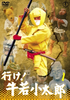 (中古品) 行け! 牛若小太郎VOL.1 【東宝DVD名作セレクション】