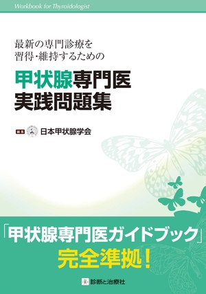 (中古品) 甲状腺専門医実践問題集
