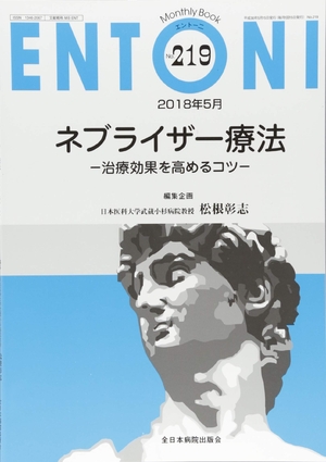 (中古品) ネブライザー療法-治療効果を高めるコツ-(MB ENTONI(エントーニ)No.219(2018年5月号))