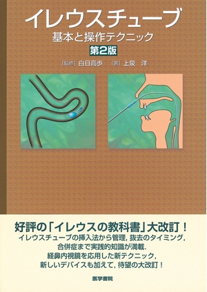 (中古品) イレウスチュ-ブ: 基本と操作テクニック